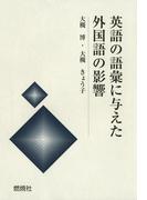 英語の語彙に与えた外国語の影響