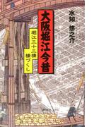 大阪堀江今昔 : 堀江三十三橋橋づくし