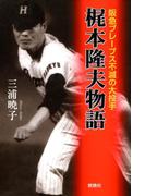 梶本隆夫物語 : 阪急ブレーブス不滅の大投手