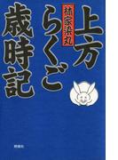 上方らくご歳時記