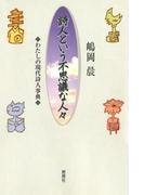 詩人という不思議な人々 : わたしの現代詩人事典