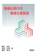 情報化時代の事務文書管理