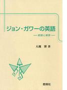ジョン・ガワーの英語 : 統語と修辞