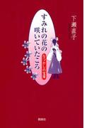 すみれの花の咲いていたころ : なつかしの宝塚