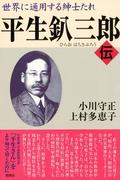 世界に通用する紳士たれ 平生釟三郎・伝