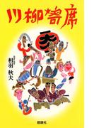 川柳寄席