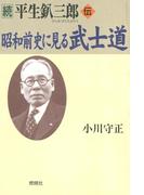 続 平生釟三郎・伝 昭和前史に見る武士道