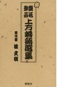 続　復活珍品上方落語選集