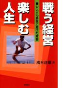 戦う経営 楽しむ人生 : レンタル事業に賭けた青春