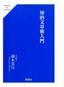 知的文章術入門