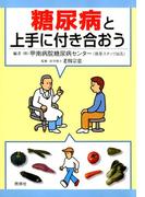 糖尿病と上手に付き合おう