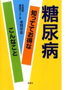 糖尿病-知っててお得なこんなこと