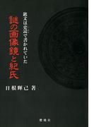 謎の画像鏡と紀氏 : 銘文は吏読で書かれていた