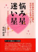 悩み星 迷い星 : 四柱推命の鑑定師が見た、人間模様うらおもて