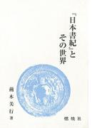 『日本書紀』とその世界