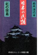日本の民話〈紀の国篇〉