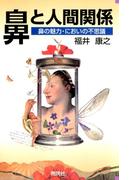 鼻と人間関係 : 鼻の魅力・においの不思議
