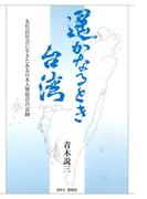 遥かなるとき 台湾 : 先住民社会に生きたある日本人警察官の記録