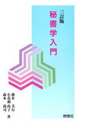 秘書学入門 [三訂版](燃焼社セクレタリーブックス)