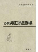 必携英和工学術語辞典