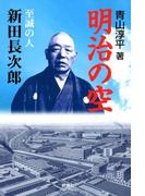 明治の空 : 至誠の人 新田長次郎