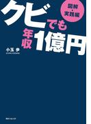 【図解・実践編】クビでも年収１億円(角川フォレスタ)