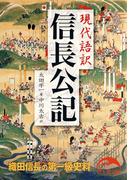 現代語訳　信長公記(新人物文庫)