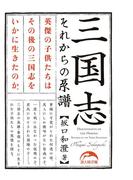 三国志　それからの系譜(新人物文庫)