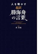 人を動かす　超訳勝海舟の言葉(中経出版)