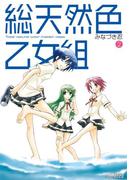 総天然色乙女組　2(MFコミックス アライブシリーズ)