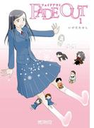 FADE OUT　フェイドアウト 1(MFコミックス アライブシリーズ)