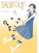 FADE OUT　フェイドアウト 2(MFコミックス アライブシリーズ)