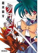 ムクロヒメ＜骸姫＞　1(MFコミックス アライブシリーズ)