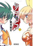 ムクロヒメ＜骸姫＞　2(MFコミックス アライブシリーズ)