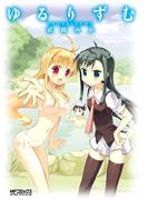 ゆるりずむ(MFコミックス アライブシリーズ)