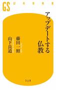 アップデートする仏教