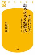 面白いほど詰め込める勉強法　究極の文系脳をつくる