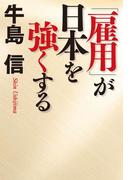 「雇用」が日本を強くする