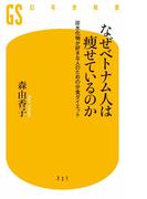 なぜベトナム人は痩せているのか　炭水化物が好きな人のための分食ダイエット