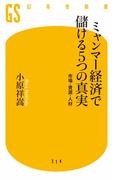 ミャンマー経済で儲ける5つの真実　市場・資源・人材