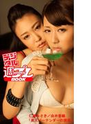 ＜デジタル週プレBOOK＞　仁藤みさき／由井香織「美人バーテンダーの誘惑」(デジタル週プレBOOK)