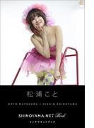 松浦こと [SHINOYAMA.NET Book](シノヤマネット)