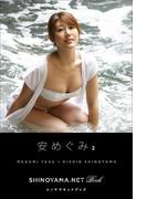 安めぐみ2 [SHINOYAMA.NET Book](シノヤマネット)