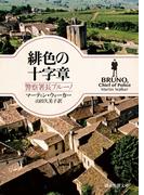 緋色の十字章(創元推理文庫)