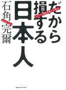 ユダヤ人国際弁護士が斬る！だから損する日本人
