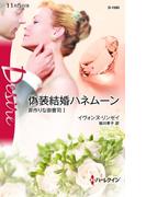 偽装結婚ハネムーン(ハーレクイン・ディザイア)