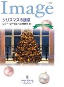 クリスマスの誘惑(ハーレクイン・イマージュ)