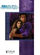 残酷なランデブー(シルエット・ラブストリーム)