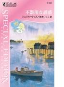 不器用な誘惑(シルエット・スペシャル・エディション)