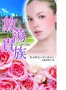 放蕩貴族(ハーレクイン・ヒストリカル)